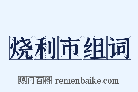 烧利市组词是什么意思的图片